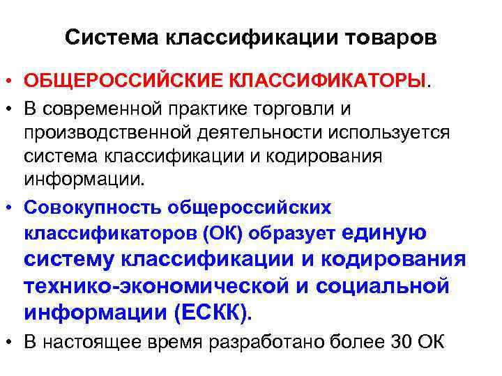 Система классификации товаров • ОБЩЕРОССИЙСКИЕ КЛАССИФИКАТОРЫ. • В современной практике торговли и производственной деятельности