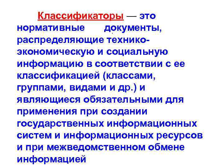 Классификаторы — это нормативные документы, . распределяющие техникоэкономическую и социальную информацию в соответствии с