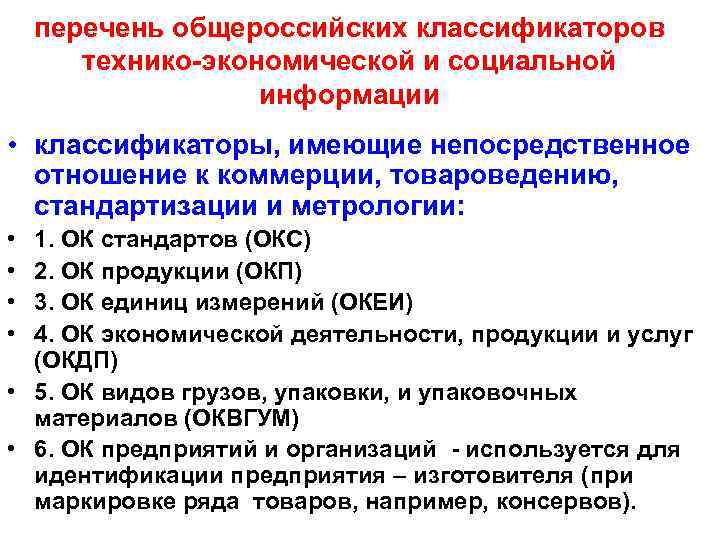 Общероссийские экономические классификаторы. Классификаторы технико-экономической и социальной информации. Классификаторы экономической информации. Общероссийские классификаторы информации. Классификаторы продукции, услуг, социально-экономической информации..