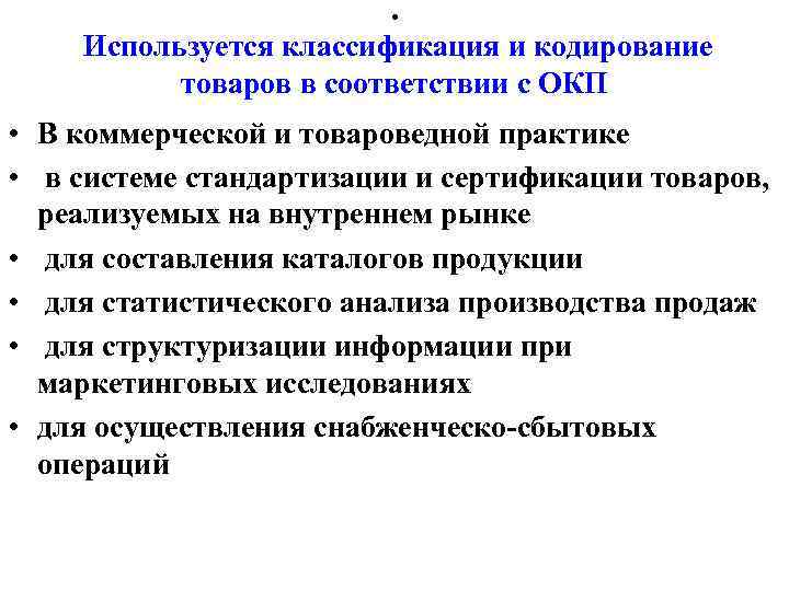 . Используется классификация и кодирование товаров в соответствии с ОКП • В коммерческой и