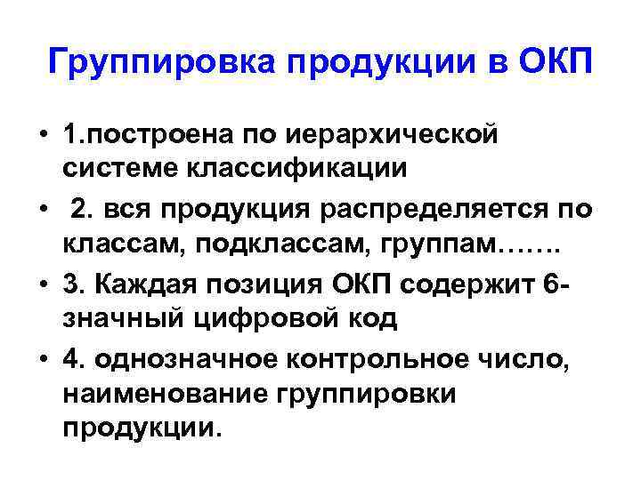 Группировка продукции в ОКП • 1. построена по иерархической системе классификации • 2. вся