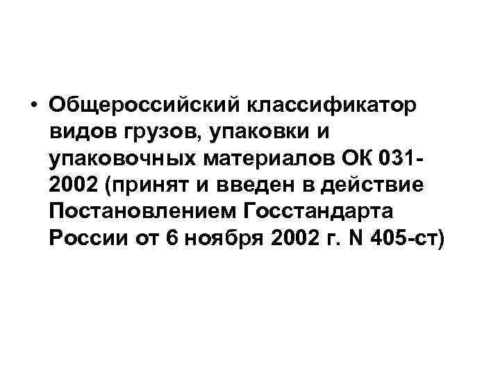  • Общероссийский классификатор видов грузов, упаковки и упаковочных материалов ОК 0312002 (принят и