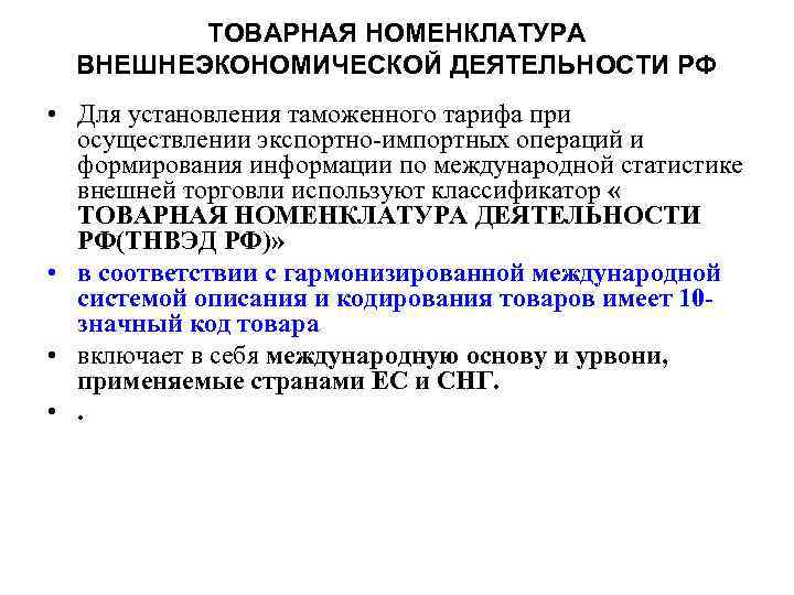 ТОВАРНАЯ НОМЕНКЛАТУРА ВНЕШНЕЭКОНОМИЧЕСКОЙ ДЕЯТЕЛЬНОСТИ РФ • Для установления таможенного тарифа при осуществлении экспортно-импортных операций