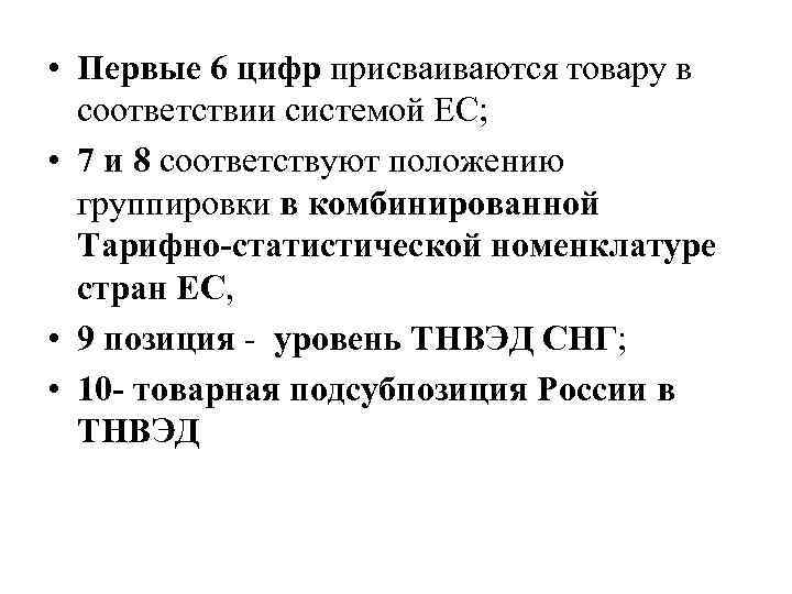  • Первые 6 цифр присваиваются товару в соответствии системой ЕС; • 7 и