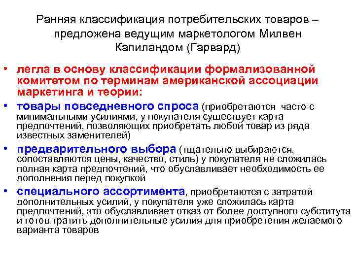 Ранняя классификация потребительских товаров – предложена ведущим маркетологом Милвен Капиландом (Гарвард) • легла в