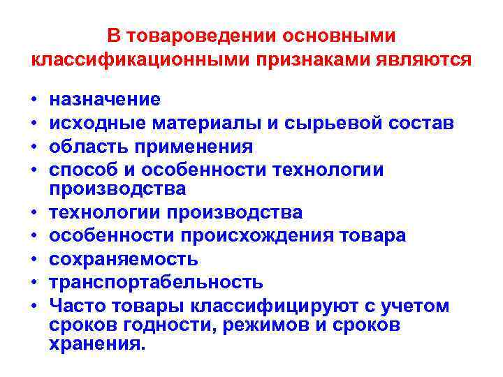 В товароведении основными классификационными признаками являются • • • назначение исходные материалы и сырьевой