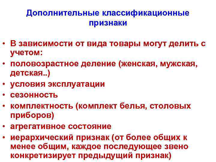 Дополнительные классификационные признаки • В зависимости от вида товары могут делить с учетом: •