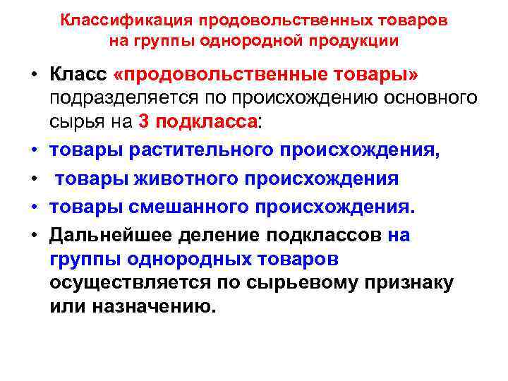 Классификация продовольственных товаров на группы однородной продукции • Класс «продовольственные товары» подразделяется по происхождению