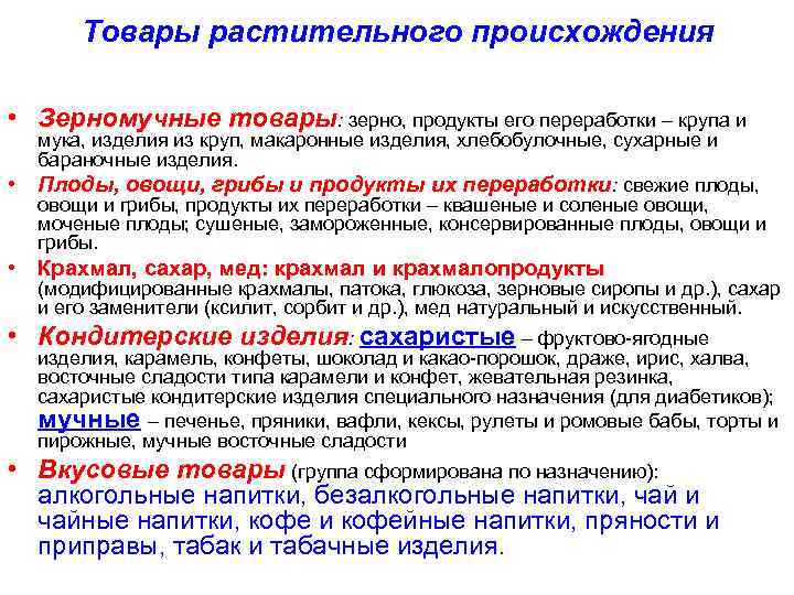 Товары растительного происхождения • Зерномучные товары: зерно, продукты его переработки – крупа и •