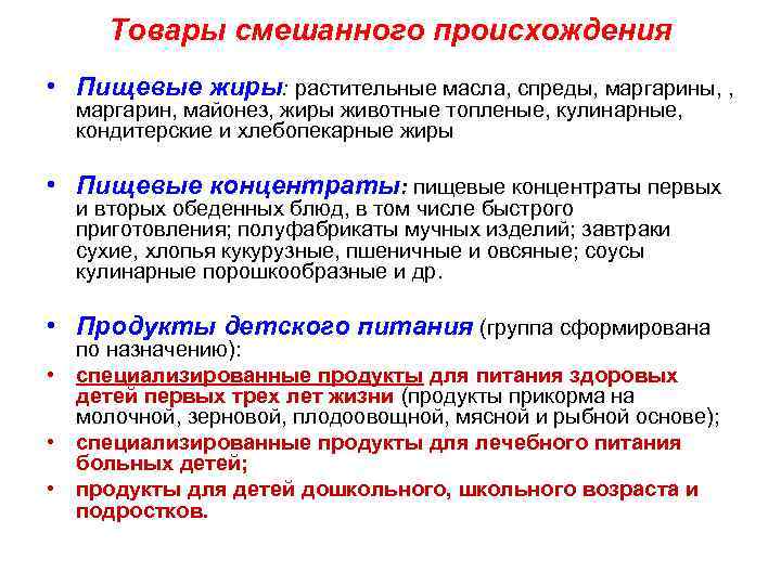 Товары смешанного происхождения • Пищевые жиры: растительные масла, спреды, маргарины, , маргарин, майонез, жиры