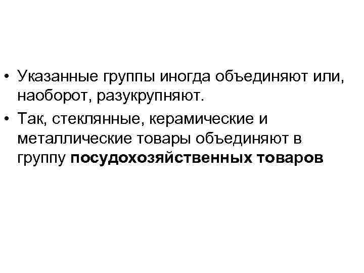  • Указанные группы иногда объединяют или, наоборот, разукрупняют. • Так, стеклянные, керамические и