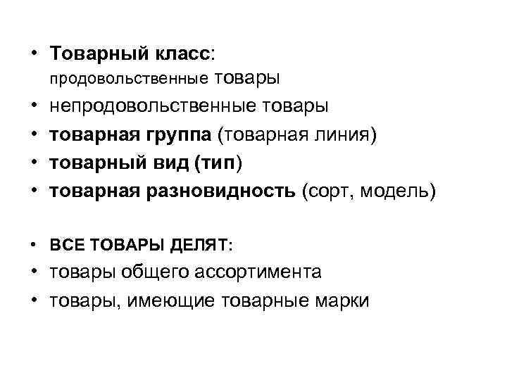  • Товарный класс: продовольственные товары • непродовольственные товары • товарная группа (товарная линия)