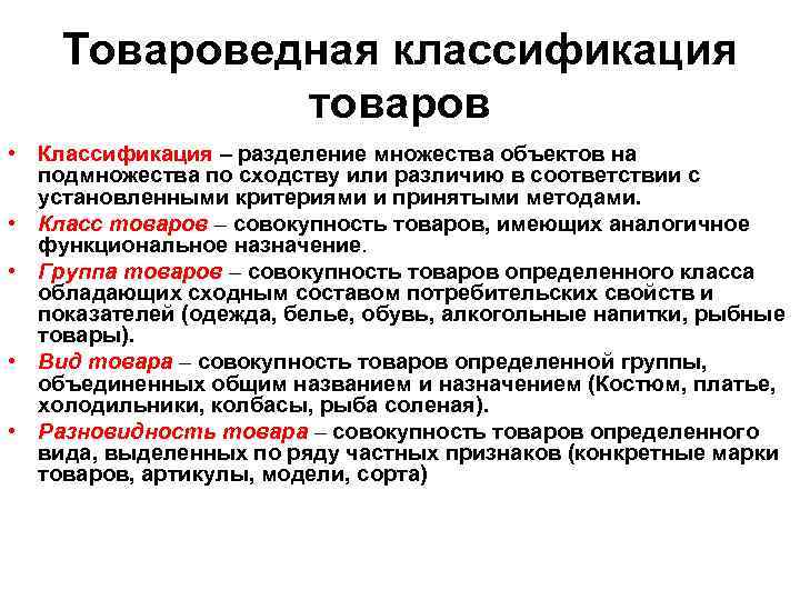 Товароведная классификация товаров • Классификация – разделение множества объектов на подмножества по сходству или