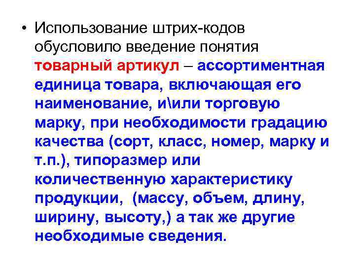  • Использование штрих кодов обусловило введение понятия товарный артикул – ассортиментная единица товара,