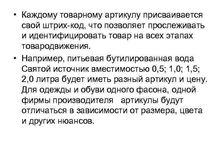  • Каждому товарному артикулу присваивается свой штрих код, что позволяет прослеживать и идентифицировать