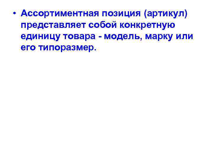  • Ассортиментная позиция (артикул) представляет собой конкретную единицу товара - модель, марку или