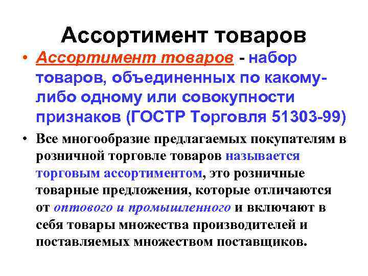 Ассортимент товаров • Ассортимент товаров - набор товаров, объединенных по какомулибо одному или совокупности