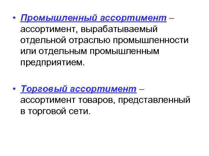  • Промышленный ассортимент – ассортимент, вырабатываемый отдельной отраслью промышленности или отдельным промышленным предприятием.