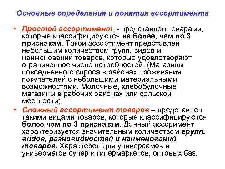 Основные определения и понятия ассортимента • Простой ассортимент представлен товарами, которые классифицируются не более,