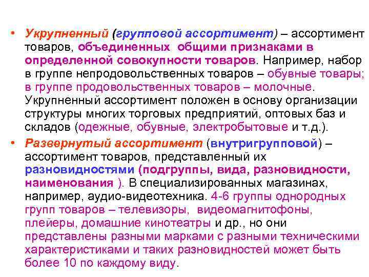  • Укрупненный (групповой ассортимент) – ассортимент товаров, объединенных общими признаками в определенной совокупности