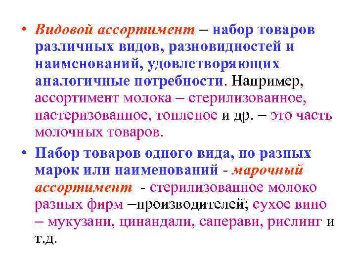  • Видовой ассортимент – набор товаров различных видов, разновидностей и наименований, удовлетворяющих аналогичные