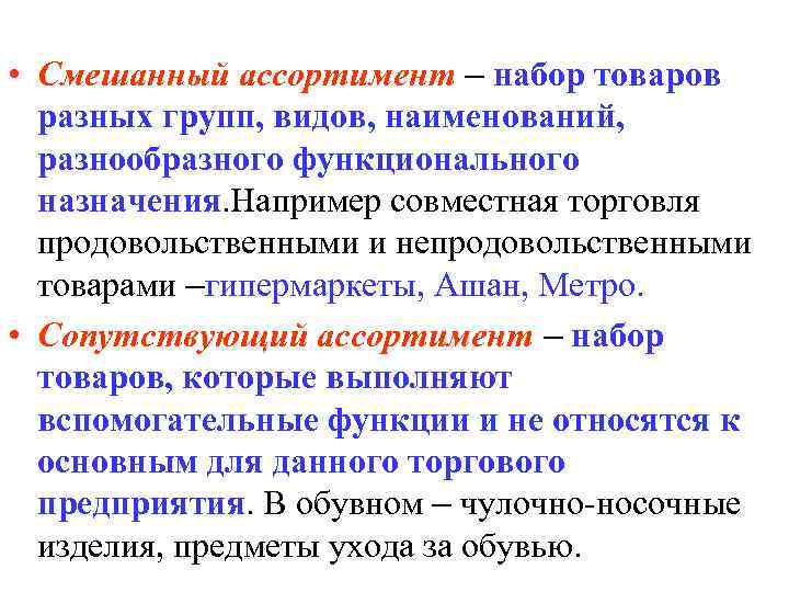  • Смешанный ассортимент – набор товаров разных групп, видов, наименований, разнообразного функционального назначения.