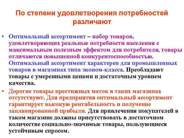 По степени удовлетворения потребностей различают • Оптимальный ассортимент – набор товаров, удовлетворяющих реальные потребности