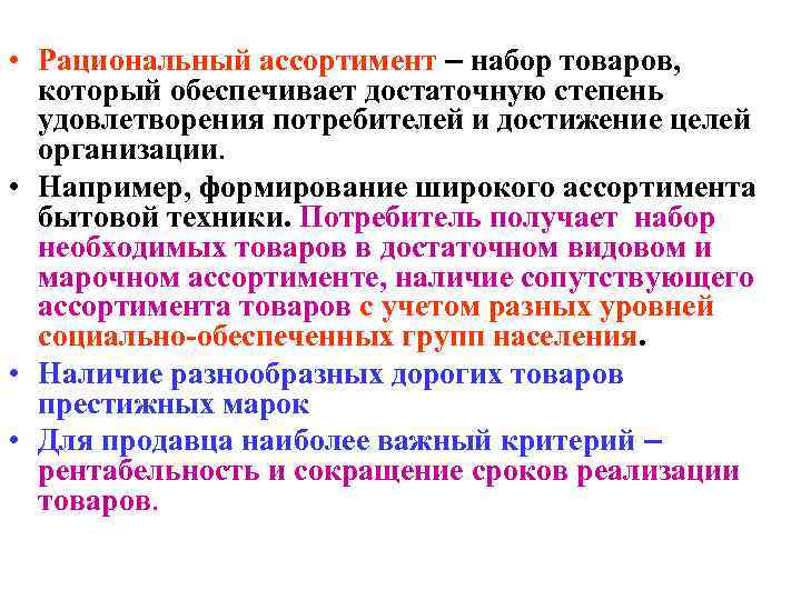  • Рациональный ассортимент – набор товаров, который обеспечивает достаточную степень удовлетворения потребителей и