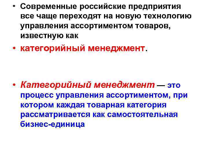  • Современные российские предприятия все чаще переходят на новую технологию управления ассортиментом товаров,