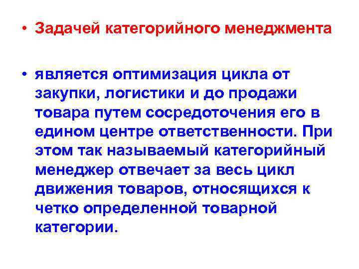  • Задачей категорийного менеджмента • является оптимизация цикла от закупки, логистики и до