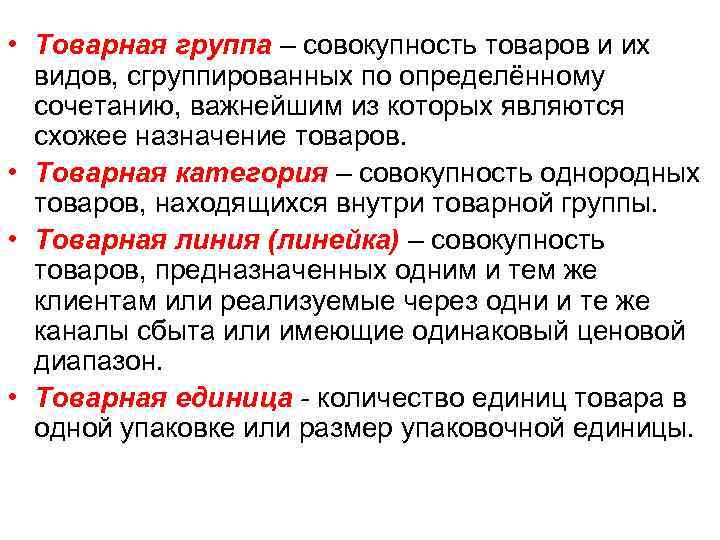  • Товарная группа – совокупность товаров и их видов, сгруппированных по определённому сочетанию,