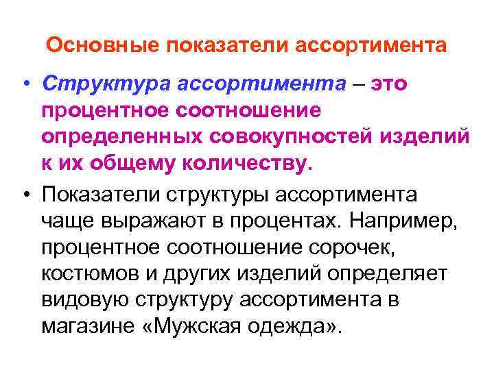 Основные показатели ассортимента • Структура ассортимента – это процентное соотношение определенных совокупностей изделий к