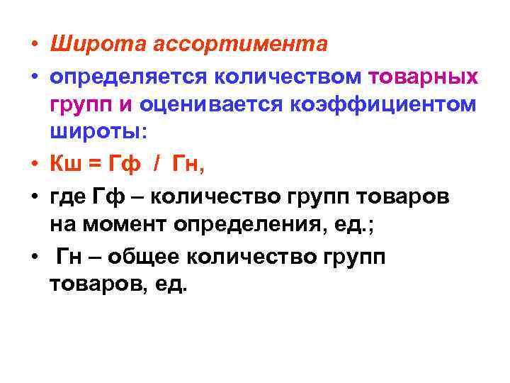  • Широта ассортимента • определяется количеством товарных групп и оценивается коэффициентом широты: •