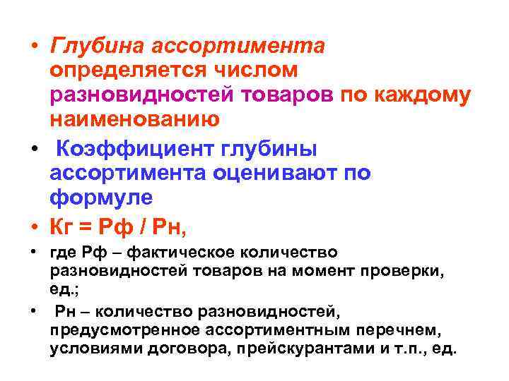  • Глубина ассортимента определяется числом разновидностей товаров по каждому наименованию • Коэффициент глубины