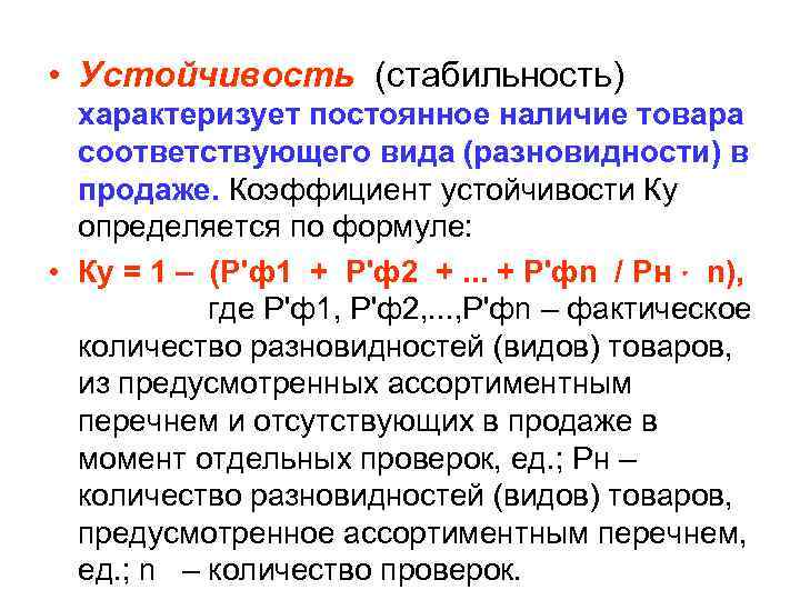  • Устойчивость (стабильность) характеризует постоянное наличие товара соответствующего вида (разновидности) в продаже. Коэффициент