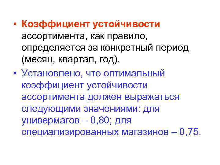  • Коэффициент устойчивости ассортимента, как правило, определяется за конкретный период (месяц, квартал, год).