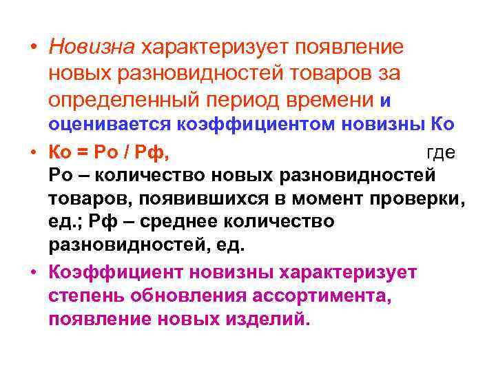  • Новизна характеризует появление новых разновидностей товаров за определенный период времени и оценивается