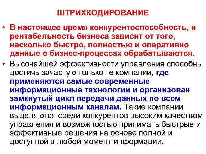 ШТРИХКОДИРОВАНИЕ • В настоящее время конкурентоспособность, и рентабельность бизнеса зависит от того, насколько быстро,