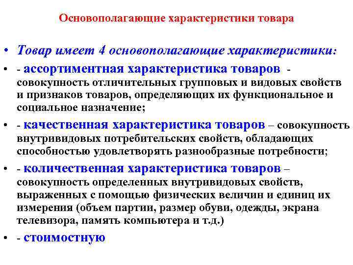 Характер товаров. Основополагающие товароведные характеристики. Основополагающие характеристики товара. Качественные характеристики товара. Основополагающие товароведные характеристики товаров это:.