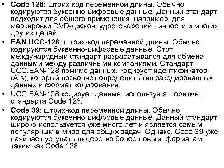  • Code 128: штрих код переменной длины. Обычно кодируются буквенно цифровые данные. Данный