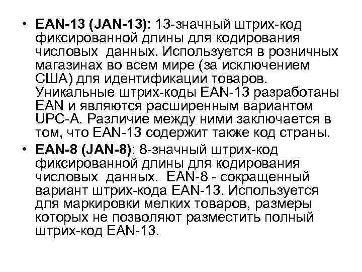  • EAN-13 (JAN-13): 13 значный штрих код фиксированной длины для кодирования числовых данных.