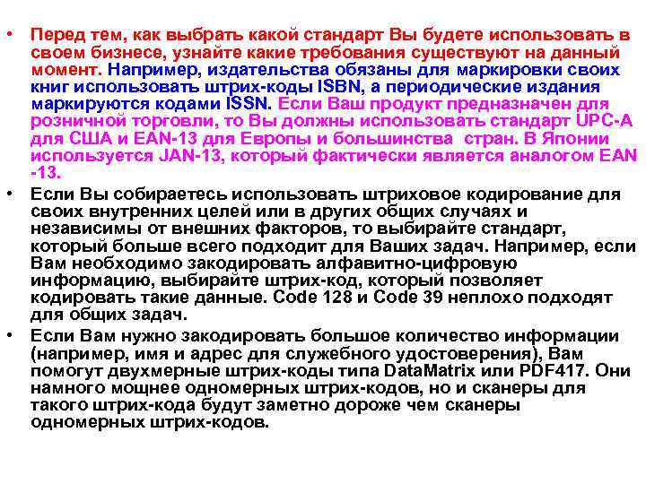  • Перед тем, как выбрать какой стандарт Вы будете использовать в своем бизнесе,