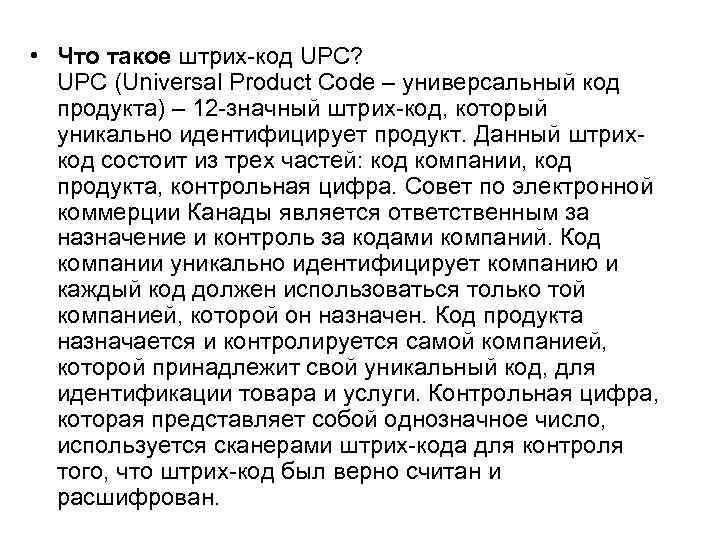  • Что такое штрих код UPC? UPC (Universal Product Code – универсальный код