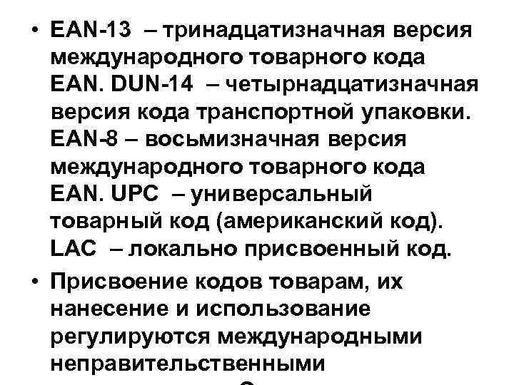  • EAN-13 – тринадцатизначная версия международного товарного кода EAN. DUN-14 – четырнадцатизначная версия