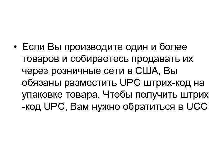  • Если Вы производите один и более товаров и собираетесь продавать их через