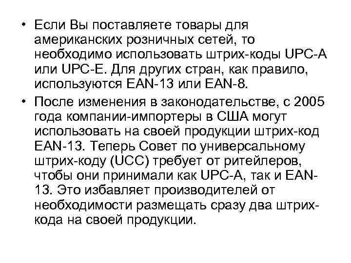  • Если Вы поставляете товары для американских розничных сетей, то необходимо использовать штрих