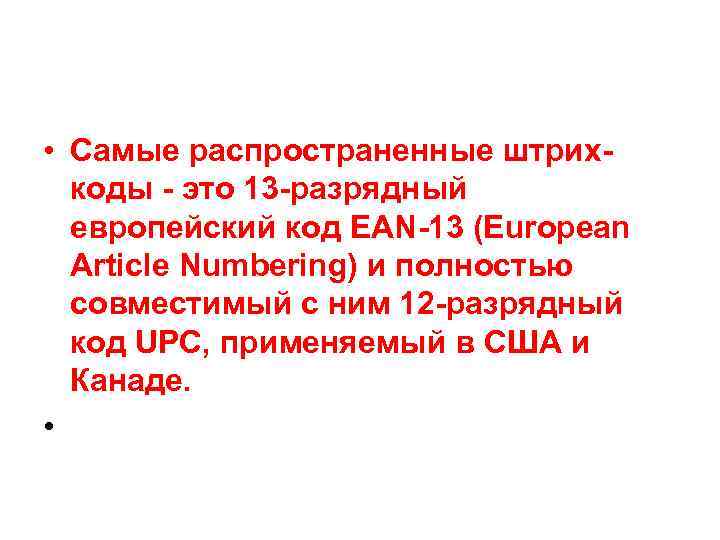  • Самые распространенные штрихкоды - это 13 -разрядный европейский код EAN-13 (European Article