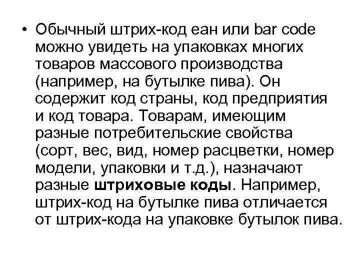  • Обычный штрих код еан или bar code можно увидеть на упаковках многих