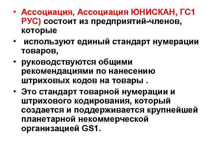  • Ассоциация, Ассоциация ЮНИСКАН, ГС 1 РУС) состоит из предприятий-членов, которые • используют