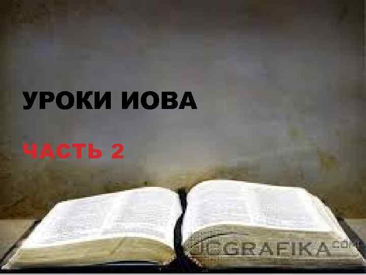 УРОКИ ИОВА ЧАСТЬ 2 